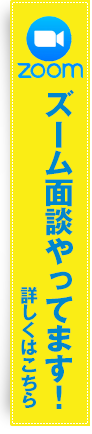 Zoom面談対応
