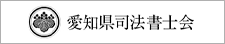 愛知県司法書士会