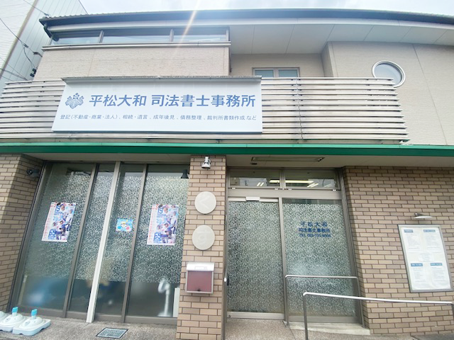 平松大和司法書士事務所