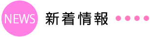 新着情報