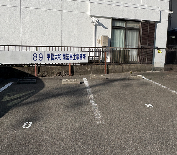 専用駐車場